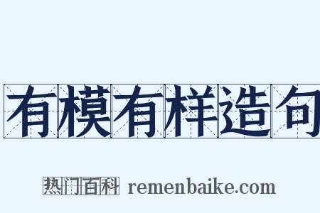有模有样造句是什么意思的图片